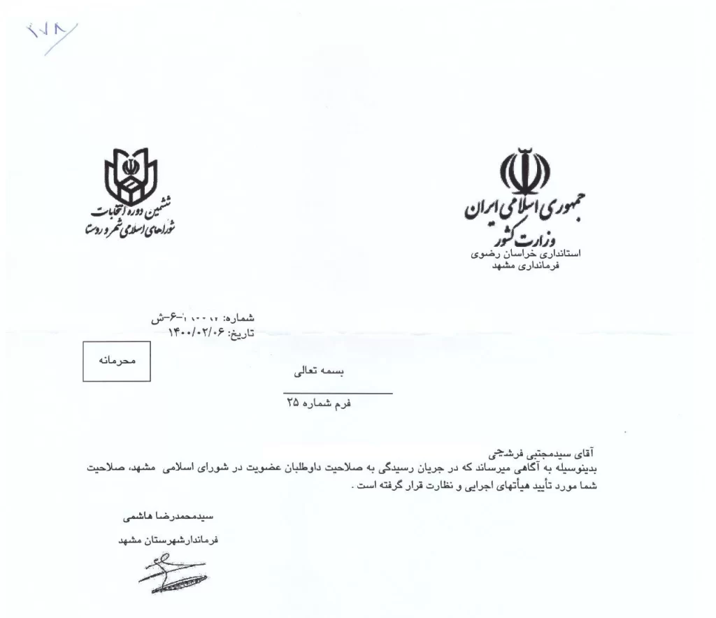 فرشچی- نامزدی ششمین دوره انتخابات شورای شهر مشهد